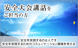 安全大会講話をお考えの方