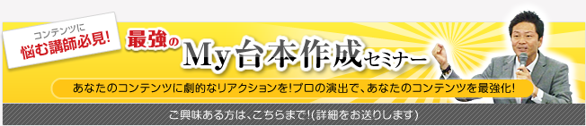 My台本作成セミナー