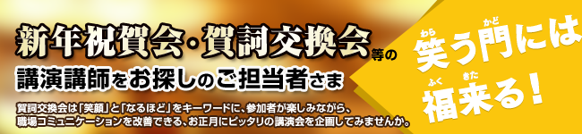 新年祝賀会・賀詞交換会等の講演講師をお探しのご担当者さま