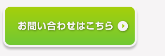 お問い合わせはこちら