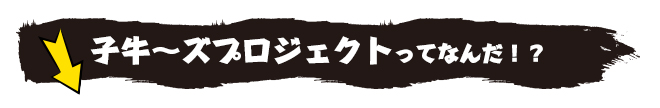 子牛～ズプロジェクトってなんだ