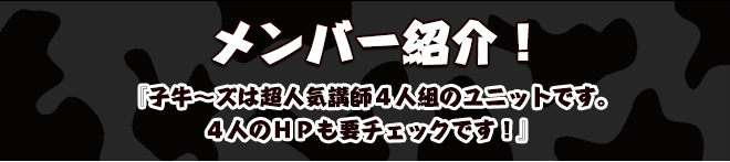 メンバー紹介