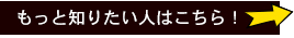 もっと知りたい人はこちら！