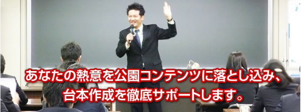 あなたの熱意を公園コンテンツに落とし込み、台本作成を徹底サポートします。