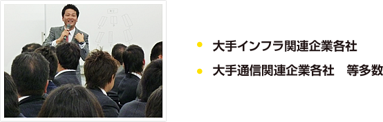 大手インフラ関連企業各社、大手通信関連企業各社、等多数