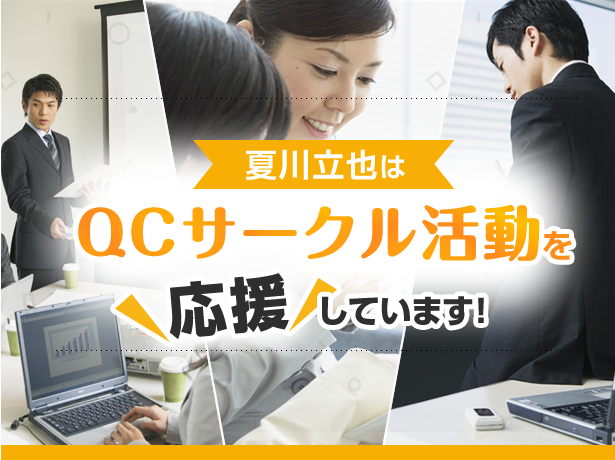 夏川立也はQCサークル活動を応援しています！！